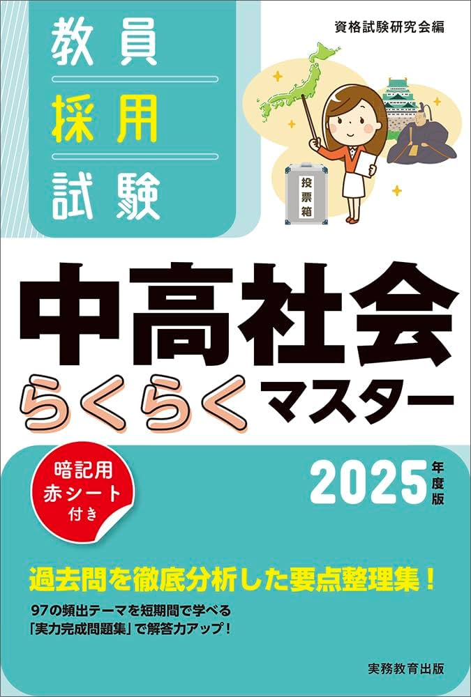 【中古】 教員採用試験高等学校学習指導要領らくらくマスター ２０１２年度版/実務教育出版/資格試験研究会 Amazon.co.jp: 教員採用試験 中高社会らくらくマスター 2025年度